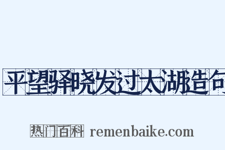 平望驿晓发过太湖造句是什么意思的图片